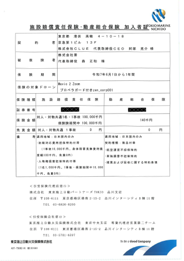 施設賠償責任保険動産総合保険加入者証