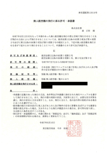 無人航空機の飛行に係る許可承認書
