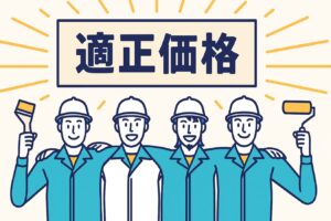 最善の適正価格