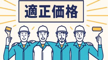 最善の適正価格